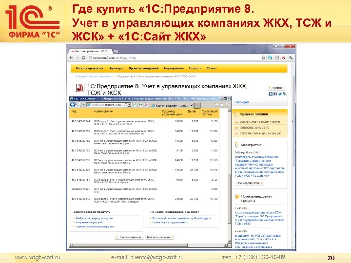 Где купить « 1 С: Предприятие 8. Учет в управляющих компаниях ЖКХ, ТСЖ и