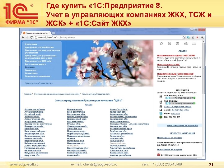 Где купить « 1 С: Предприятие 8. Учет в управляющих компаниях ЖКХ, ТСЖ и