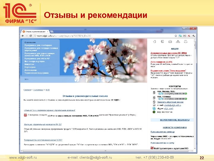 Отзывы и рекомендации www. vdgb-soft. ru e-mail: clients@vdgb-soft. ru тел. +7 (836) 230 -40