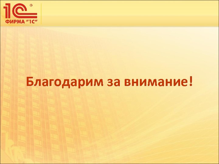 Благодарим за внимание! 