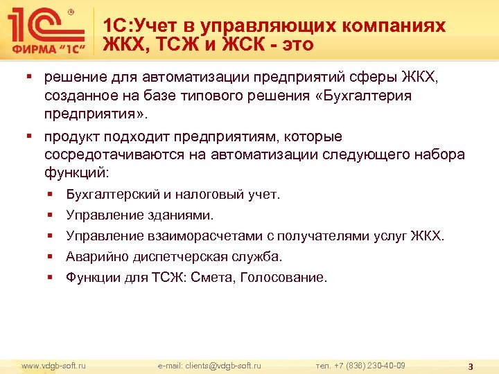 1 С: Учет в управляющих компаниях ЖКХ, ТСЖ и ЖСК - это § решение