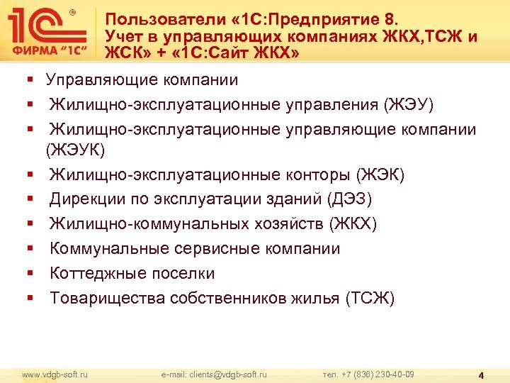 Пользователи « 1 С: Предприятие 8. Учет в управляющих компаниях ЖКХ, ТСЖ и ЖСК»
