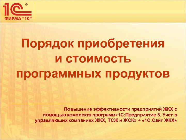 Порядок приобретения и стоимость программных продуктов Повышение эффективности предприятий ЖКХ с помощью комплекта программ