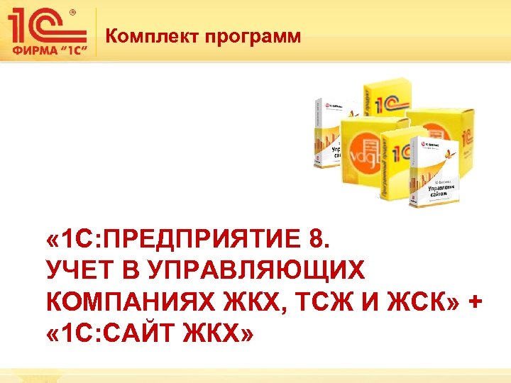 Комплект программ « 1 С: ПРЕДПРИЯТИЕ 8. УЧЕТ В УПРАВЛЯЮЩИХ КОМПАНИЯХ ЖКХ, ТСЖ И