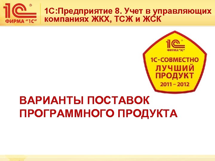 1 С: Предприятие 8. Учет в управляющих компаниях ЖКХ, ТСЖ и ЖСК ВАРИАНТЫ ПОСТАВОК