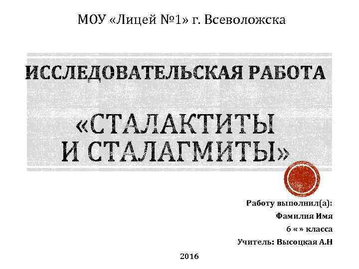МОУ «Лицей № 1» г. Всеволожска Работу выполнил(а): Фамилия Имя 6 « » класса