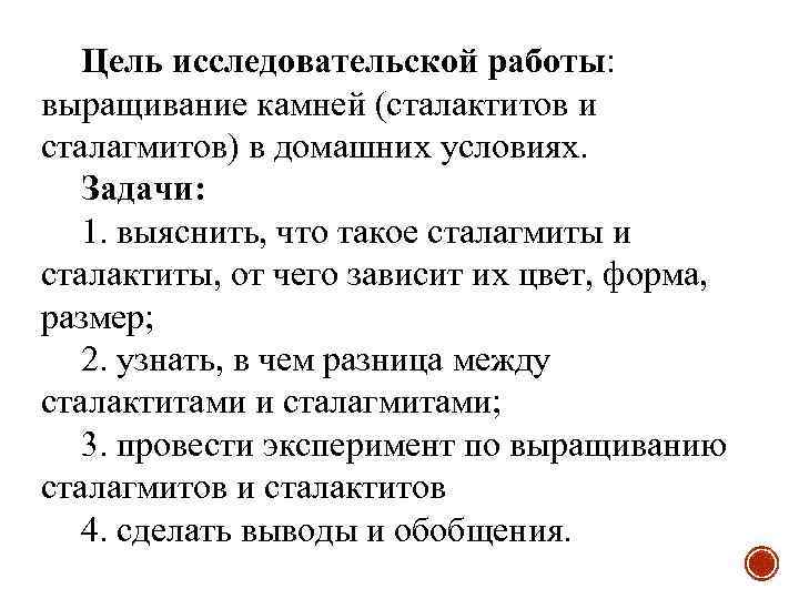 Цель исследовательской работы: выращивание камней (сталактитов и сталагмитов) в домашних условиях. Задачи: 1. выяснить,