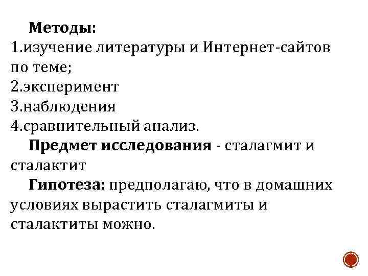Методы: 1. изучение литературы и Интернет-сайтов по теме; 2. эксперимент 3. наблюдения 4. сравнительный