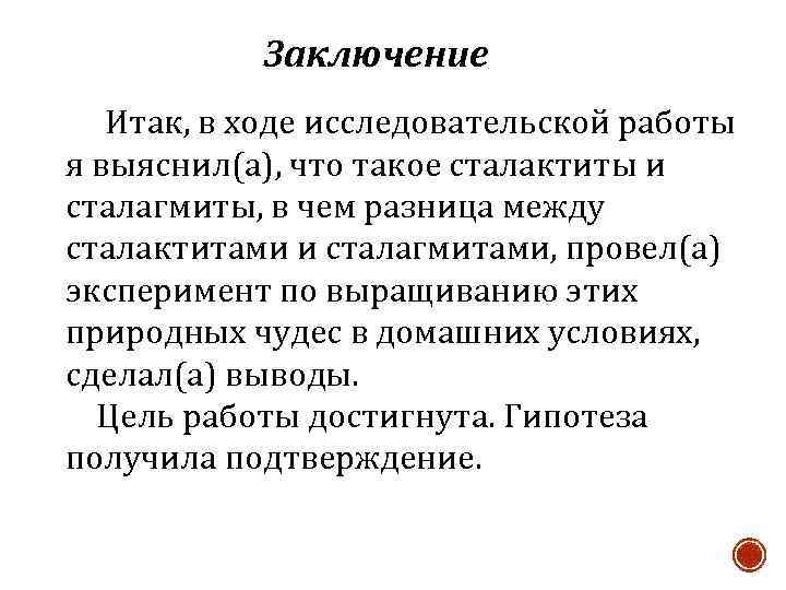 Заключение Итак, в ходе исследовательской работы я выяснил(а), что такое сталактиты и сталагмиты, в
