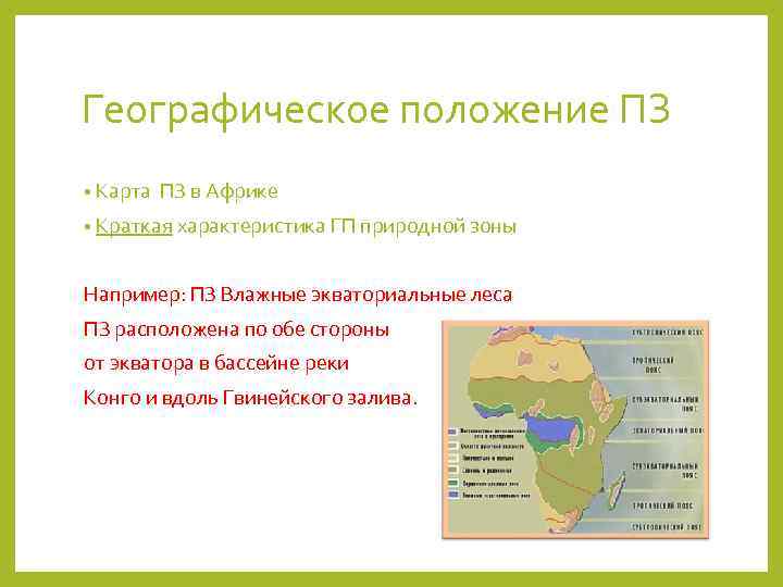 Географическое положение ПЗ • Карта ПЗ в Африке • Краткая характеристика ГП природной зоны