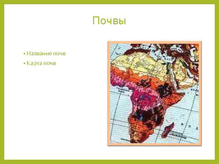 Почвы • Название почв • Карта почв 