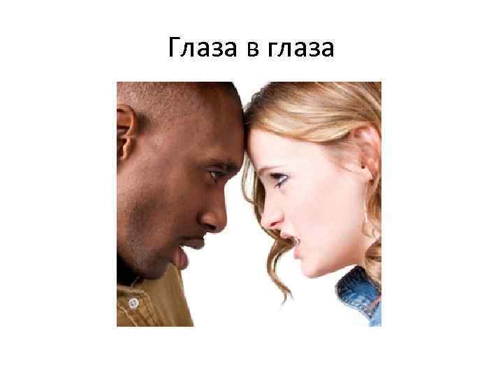 Глаза в глаза 