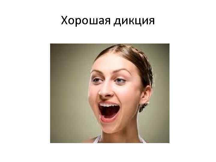 Хорошая дикция 