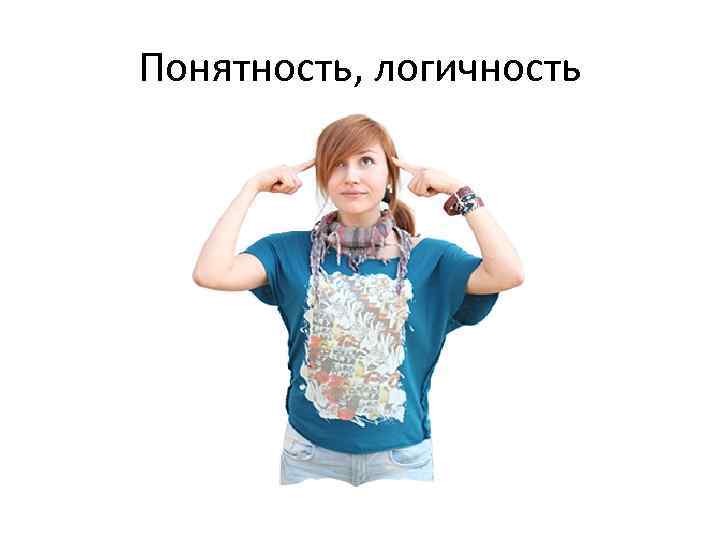 Понятность, логичность 