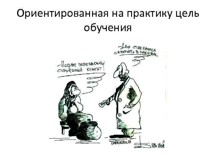 Ориентированная на практику цель обучения 
