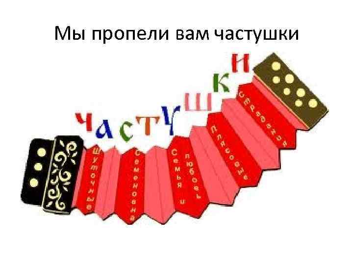 Мы пропели вам частушки 