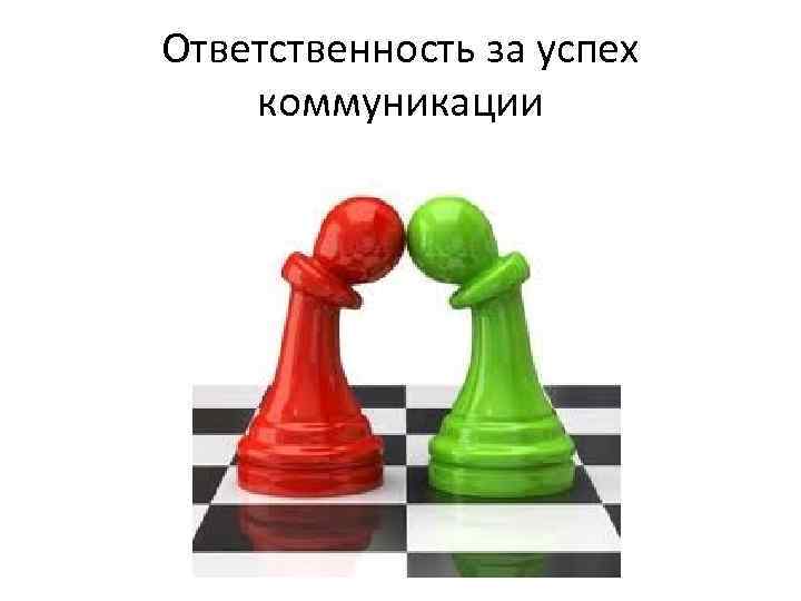 Ответственность за успех коммуникации 