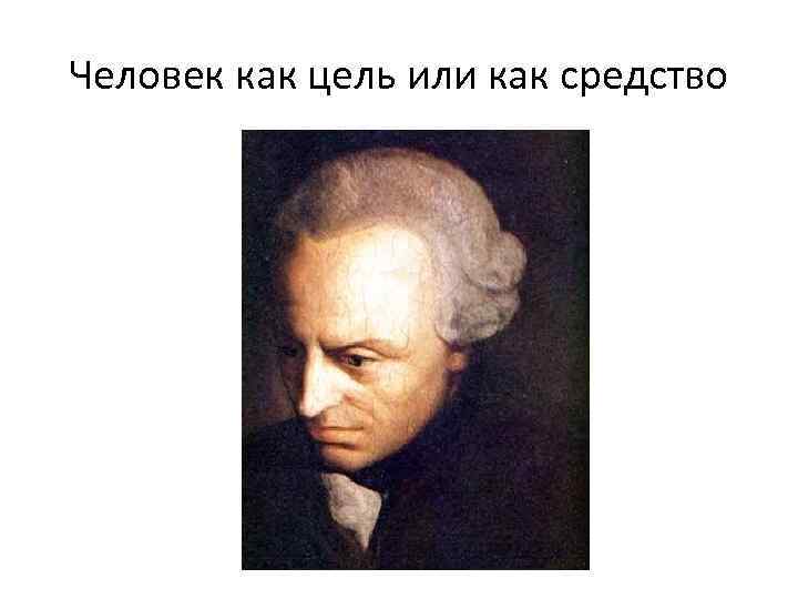 Человек как цель или как средство 