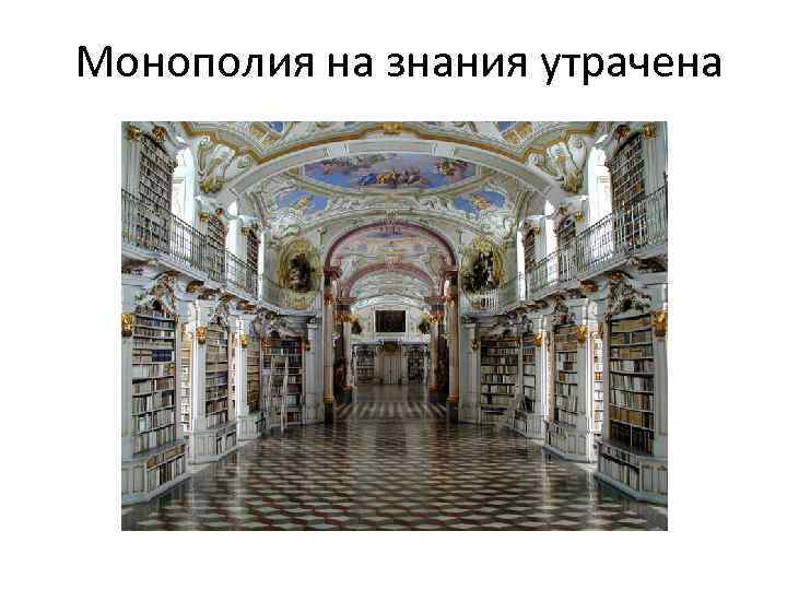 Монополия на знания утрачена 