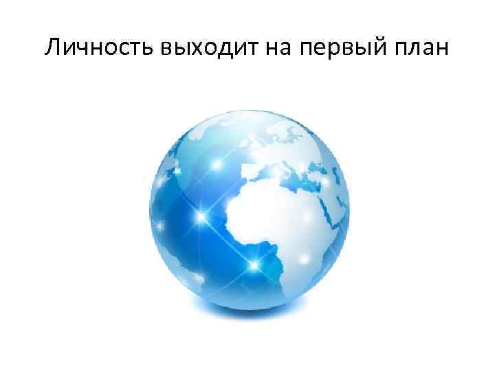 Личность выходит на первый план 