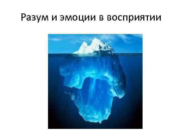Разум и эмоции в восприятии 