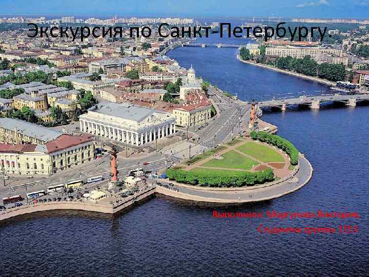 Экскурсия по Санкт-Петербургу. Выполнила: Моргунова Виктория, Студентка группы 1151 