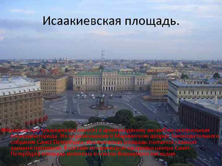 Исаакиевская площадь. Исаакиевскую традиционно относят к архитектурному ансамблю центральных площадей города. Из-за размещения в
