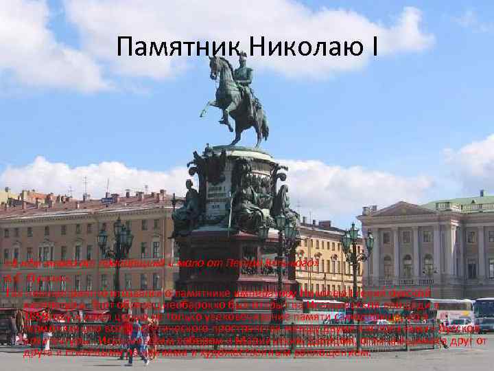 Памятник Николаю I «В нём много от прапорщика и мало от Петра Великого» А.