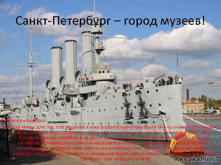 Санкт-Петербург – город музеев! Крейсер «Аврора» Эти два слова для тех, кто родился и