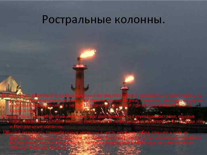 Ростральные колонны. В 1733 году с Березового на Васильевский остров Петербурга переместили порт. Здесь,