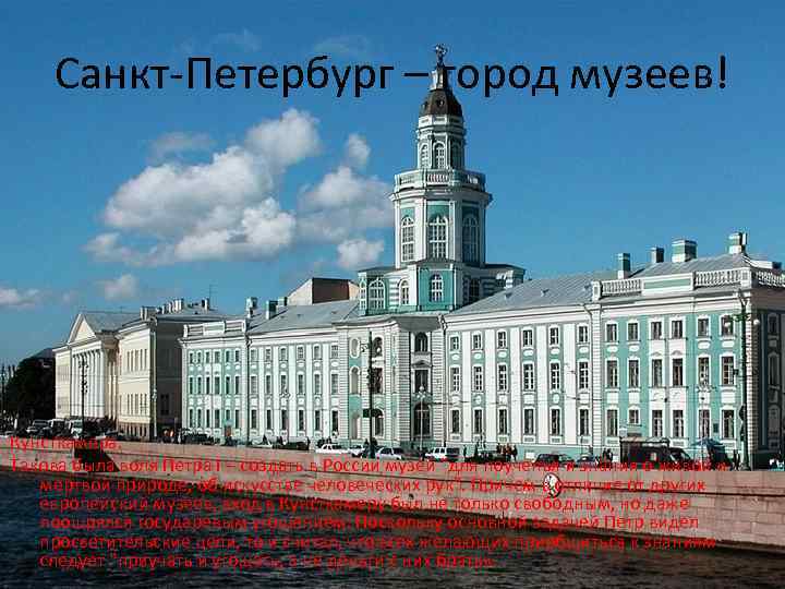 Санкт-Петербург – город музеев! Кунсткамера. Такова была воля Петра I – создать в России