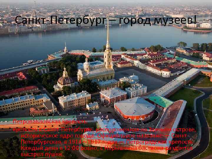 Санкт-Петербург – город музеев! Петропавловская крепость в Санкт-Петербурге, расположенная на Заячьем острове, историческое ядро