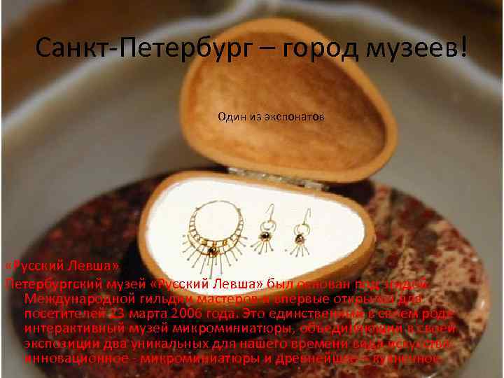 Санкт-Петербург – город музеев! Один из экспонатов «Русский Левша» Петербургский музей «Русский Левша» был