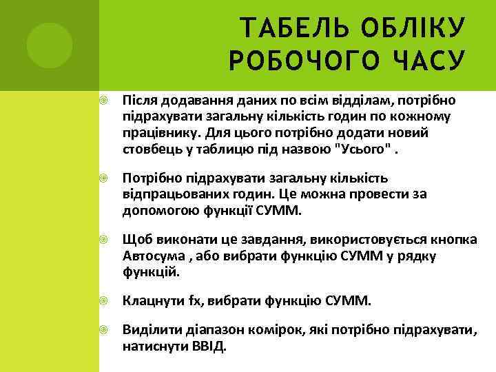 ТАБЕЛЬ ОБЛІКУ РОБОЧОГО ЧАСУ Після додавання даних по всім відділам, потрібно підрахувати загальну кількість