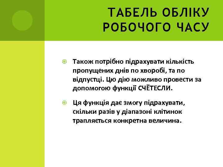 ТАБЕЛЬ ОБЛІКУ РОБОЧОГО ЧАСУ Також потрібно підрахувати кількість пропущених днів по хворобі, та по