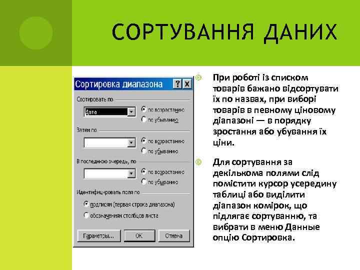 СОРТУВАННЯ ДАНИХ При роботі із списком товарів бажано відсортувати їх по назвах, при виборі