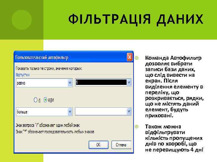 ФІЛЬТРАЦІЯ ДАНИХ Команда Автофильтр дозволяє вибрати записи бази даних, що слід вивести на екран.