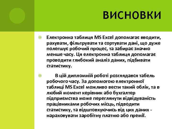 ВИСНОВКИ Електронна таблиця MS Excel допомагає вводити, рахувати, фільтрувати та сортувати дані, що дуже