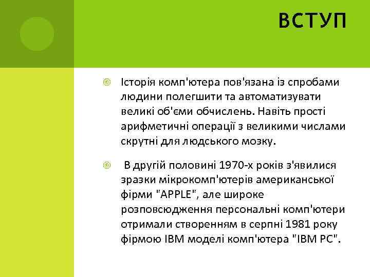 ВСТУП Історія комп'ютера пов'язана із спробами людини полегшити та автоматизувати великі об'єми обчислень. Навіть