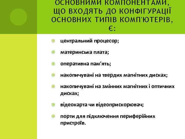 ОСНОВНИМИ КОМПОНЕНТАМИ, ЩО ВХОДЯТЬ ДО КОНФІГУРАЦІЇ ОСНОВНИХ ТИПІВ КОМП'ЮТЕРІВ, Є: центральний процесор; материнська плата;