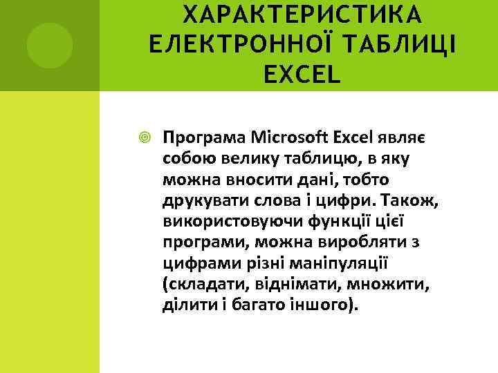 ХАРАКТЕРИСТИКА ЕЛЕКТРОННОЇ ТАБЛИЦІ EXCEL Програма Microsoft Excel являє собою велику таблицю, в яку можна