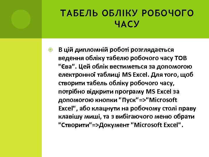 ТАБЕЛЬ ОБЛІКУ РОБОЧОГО ЧАСУ В цій дипломній роботі розглядається ведення обліку табелю робочого часу