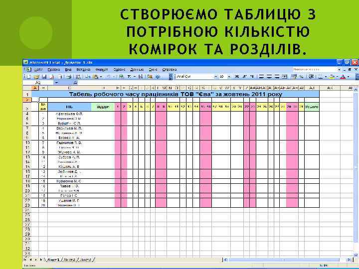 СТВОРЮЄМО ТАБЛИЦЮ З ПОТРІБНОЮ КІЛЬКІСТЮ КОМІРОК ТА РОЗДІЛІВ. 