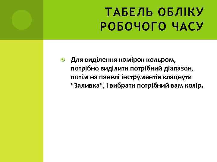 ТАБЕЛЬ ОБЛІКУ РОБОЧОГО ЧАСУ Для виділення комірок кольром, потрібно виділити потрібний діапазон, потім на