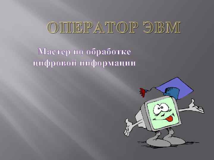 Как заправский эрудит он легко руководит вычислительным процессом ум компьютера