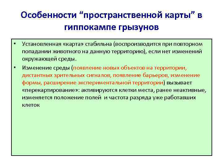 Особенности “пространственной карты” в гиппокампе грызунов • Установленная «карта» стабильна (воспроизводится при повторном попадании