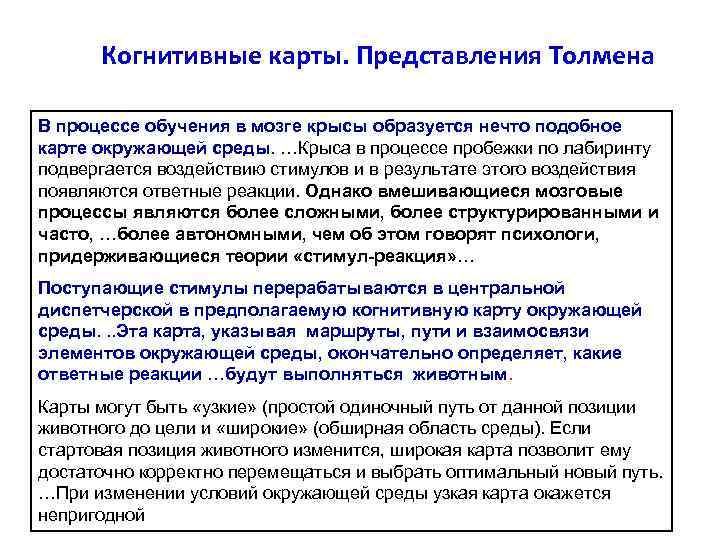 Когнитивные карты. Представления Толмена В процессе обучения в мозге крысы образуется нечто подобное карте