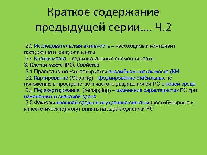 Краткое содержание предыдущей серии…. Ч. 2 2. 3 Исследовательская активность – необходимый компонент построения