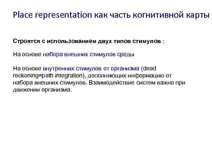 Place representation как часть когнитивной карты Строятся с использованием двух типов стимулов : На