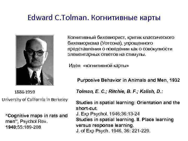 Edward C. Tolman. Когнитивные карты Когнитивный бихевиорист, критик классического бихевиоризма (Уотсона), упрощенного представления о